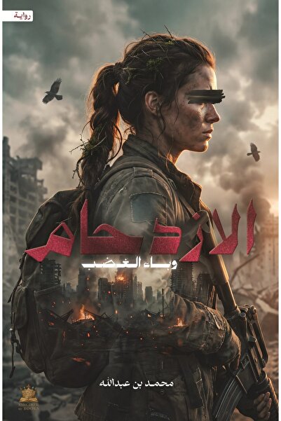 Kingdom of Books الازدحام -وباء الغضب
