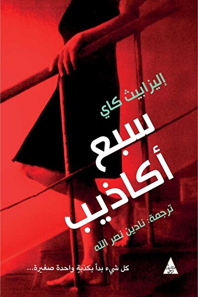Dar Attanweer سبع أكاذيب : إليزابيث كاي