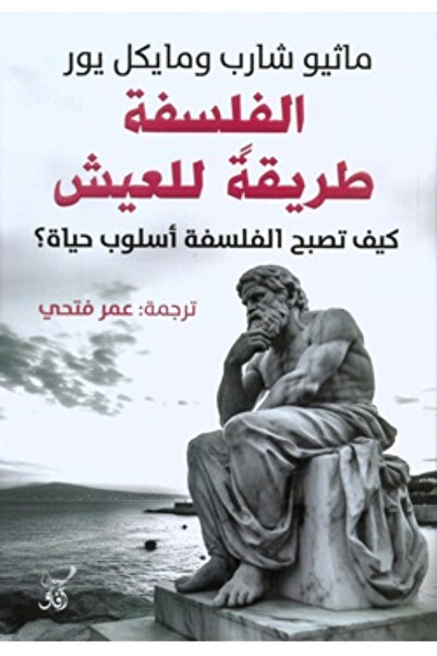 BOOKS الفلسفة طريقة للعيش