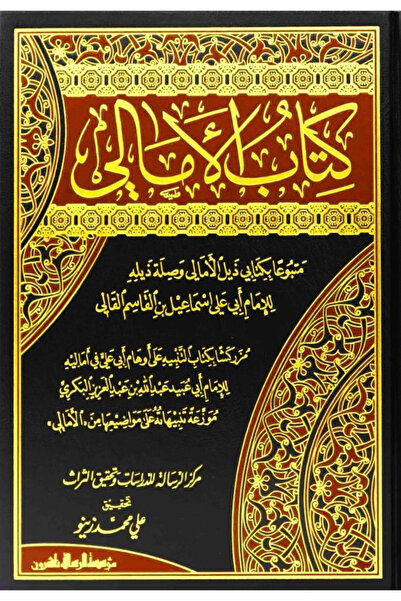 BOOKS كتاب الامالي متبوعا بكاتبي ذيل الامالي وصلة ذيله 1/2