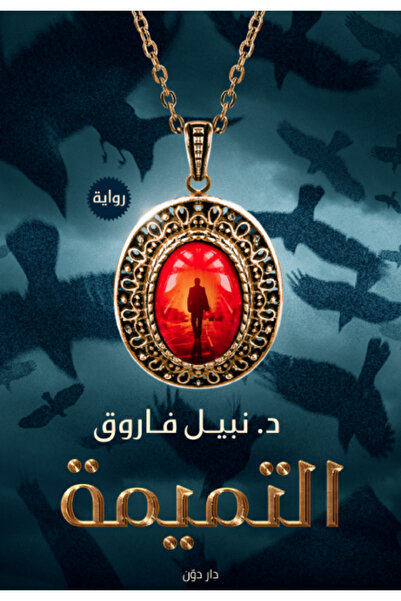 BOOKS التميمة