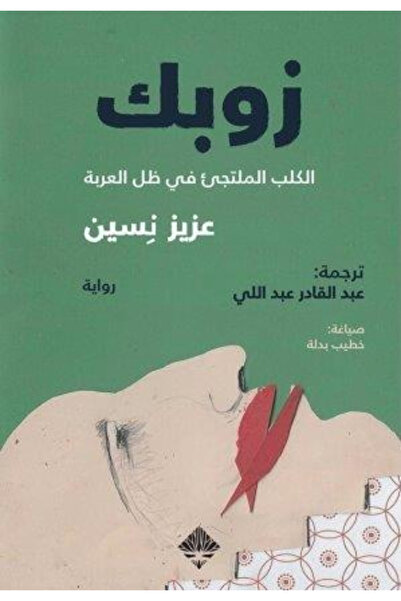BOOKS زوبك الكلب الملتجي في ظل العربة