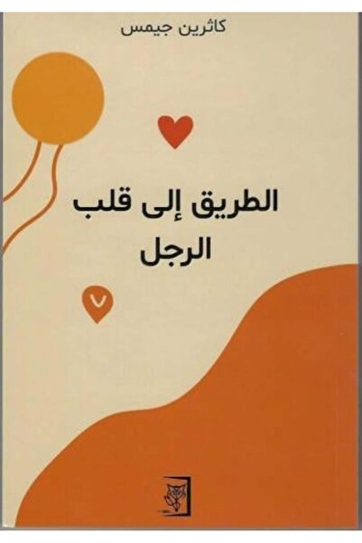 fahrast bookstore الطريق الى قلب الرجل - طبعة اصلية