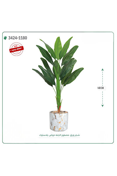OEMS شجر ورق عصفور الجنه صناعية حوض بلاستك { ارتفاع 140 سم }