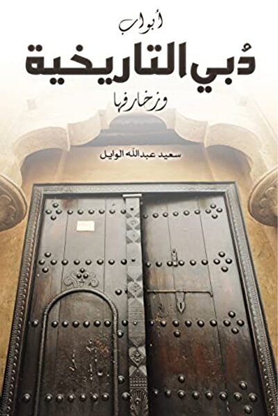 Ingram Abwab Dubai Al Tarikhia W Zakharfha