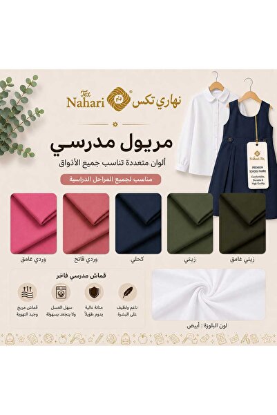 naharitex قطعة قماش مريول مدرسة مع قطعة قماش بلوزة مدرسة (اللون من اختيار الع...
