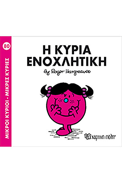 Other Η κυρία Ενοχλητική