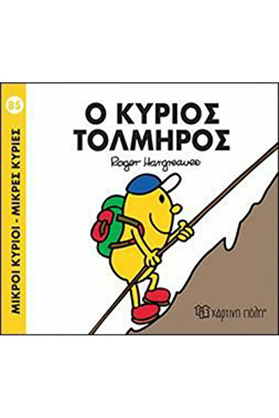 Other Ο κύριος Τολμηρός