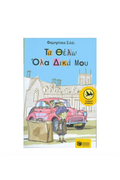 Patakis Publications Παιδική λογοτεχνία Ένα βιβλίο για τη ζωή και το πώς είμα...