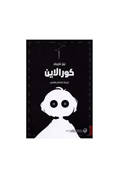 fahrast bookstore كورالاين - طبعة اصلية