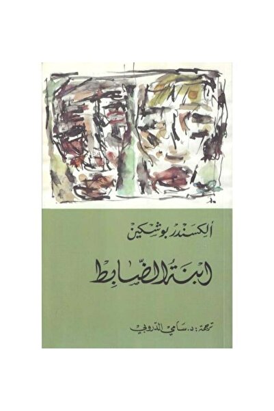 Roouckan ابنة الضابط -ألكسندر بوشكين - طبعة اصلية
