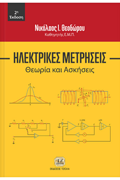 Other Ηλεκτρολογικές μετρήσεις, Θεωρία και ασκήσεις