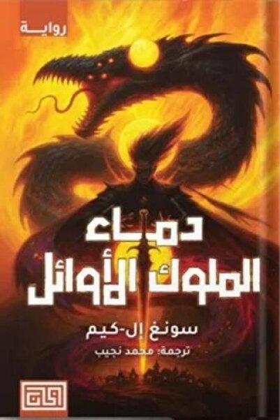 fahrast bookstore دماء الملوك الأوائل - طبعة اصلية
