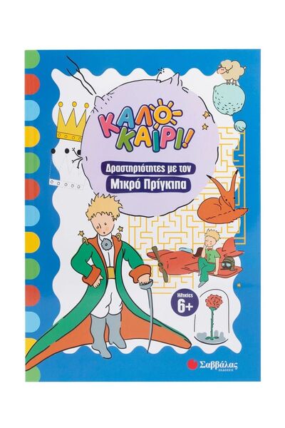 Metaichmio Publications Δραστηριότητες με τον Μικρό Πρίγκιπα (34634)