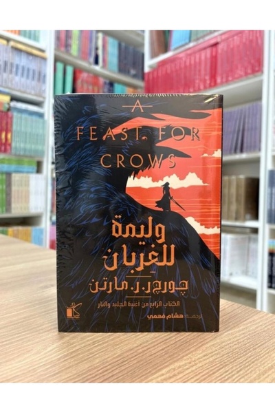 Book ولیمة للغربان - اغنیة الجلید والنار 1+2