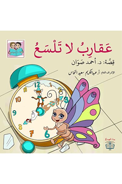 dar alhuda عقارب لا تلسع - Arabic Story Book for Children