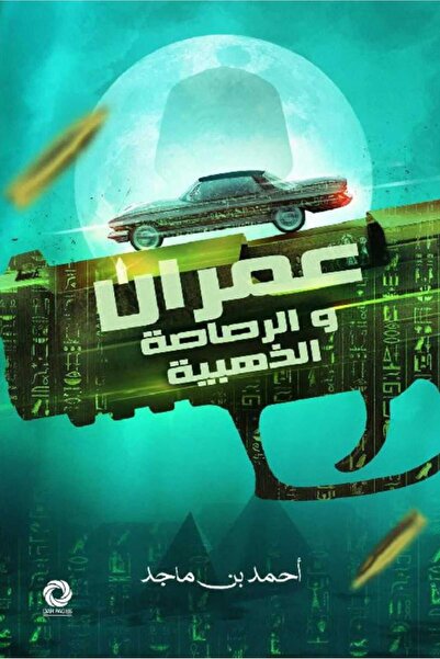 Book عمران و الرصاصة الذهبية