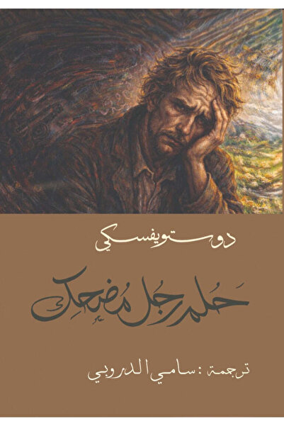 NOVEL حلم رجل مضحك دوستويفسكي - سامي الدروبي