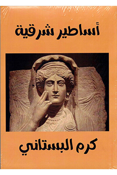 NOVEL أساطير شرقية