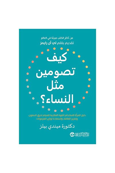 Jarir Bookstore كيف تصومين مثل النساء