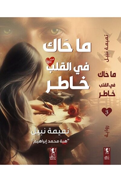NOVEL ما حاك في القلب خاطر 4 أجزاء