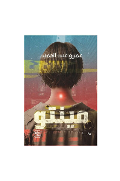 NOVEL Minto