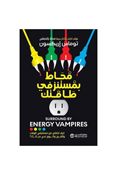 Jarir Bookstore محاط بمستنزفي طاقتك - كيف تتخلص من مستنزفي الوقت والفرح والرو...