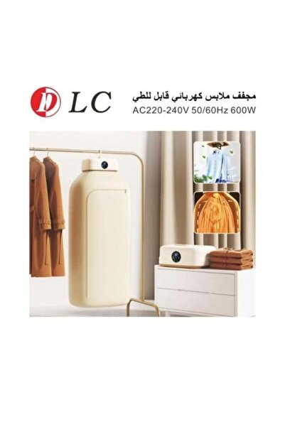 DLC مجفف ملابس كهربائي قابل للطي من دي الـ سي – طاقة 600 واط