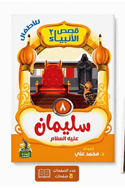 Generic Brand قصة أطفال مصورة من سلسلة قصص الأنبياء (8 صفحات) 4 عناوين متنوعة...