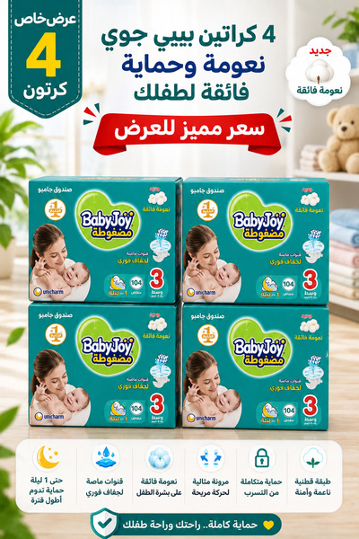 BabyJoy بيبي جوي مقاس 3 – 104 حفاضة لكل عبوة – عرض مميز 4 كراتين | Size 3 104...