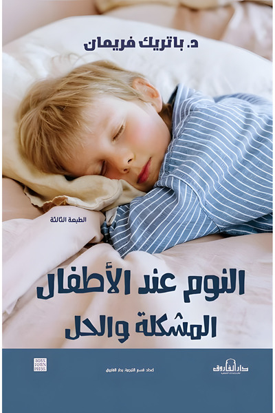 Dar Alfarouk النوم عند الأطفال: المشكلة والحل