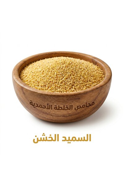 Mahamis Alkhalta Alahmadya سميد خشن من المدينة المنورة – جودة ممتازة 1 كيلو