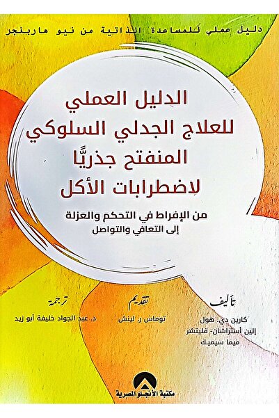 anglo الدليل العملي للعلاج الجدلي السلوكي المنفتح جذريا لاضطرابات الأكل