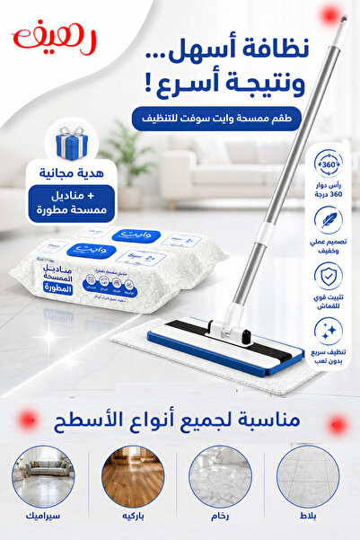 rahef ممسحة + 2 مناديل ممسحة مطورة