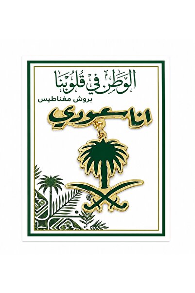 wafra store طقم 4 قطع بروش مغناطيس قوي ذهبي وأخضر "أنا سعودي" بتعليقة متحركة ...