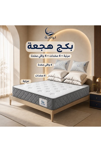 NOMAH بكج هجعة – مرتبة + 4 مخدات + 4 واقي مخدة