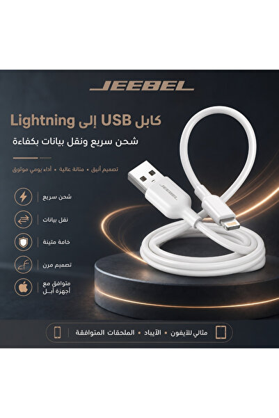 Jeebel كابل شحن USB إلى Lightning - معتمد من MFi - 1.2 متر - أبيض - شحن سريع ...