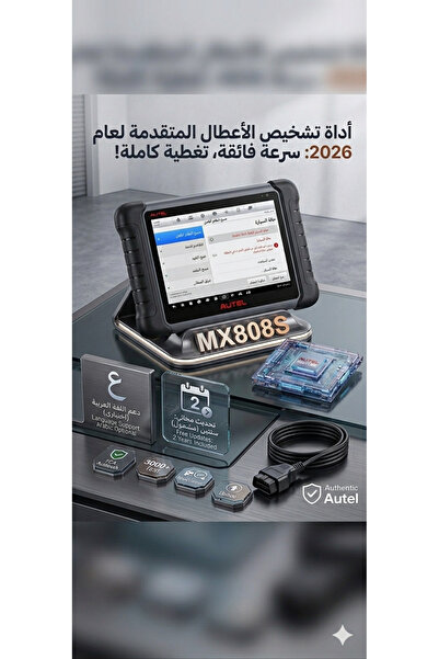 Autel أداة تشخيص ماكسي كوم MK808Sجهاز اجهزة فحص السيارات