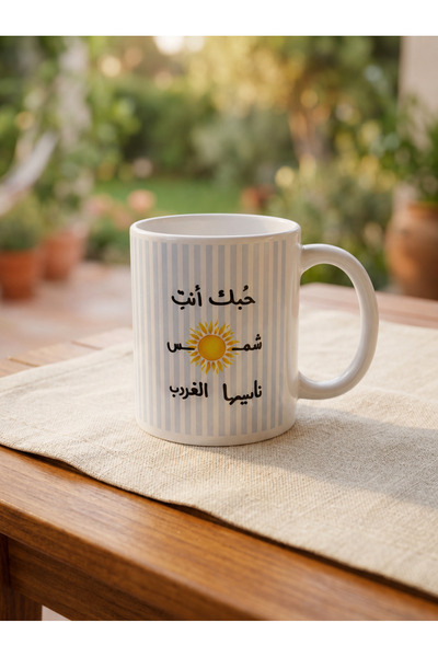 Pressia كوب قهوة حبك أنت شمس 325 مل