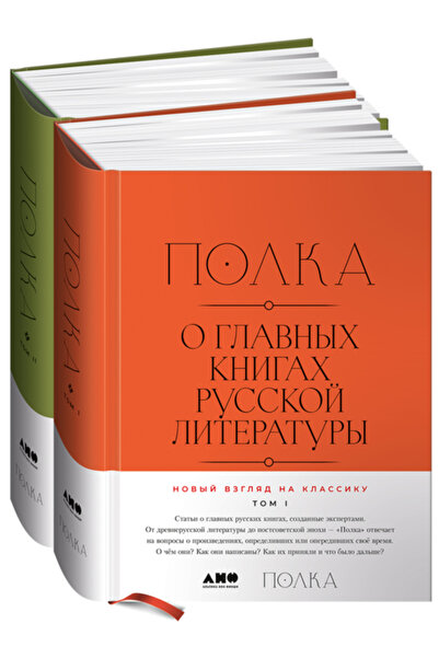 [2 Toma] Polka: O Glavnyh Knigah Russkoj Literatury / Kollektiv Avtorov