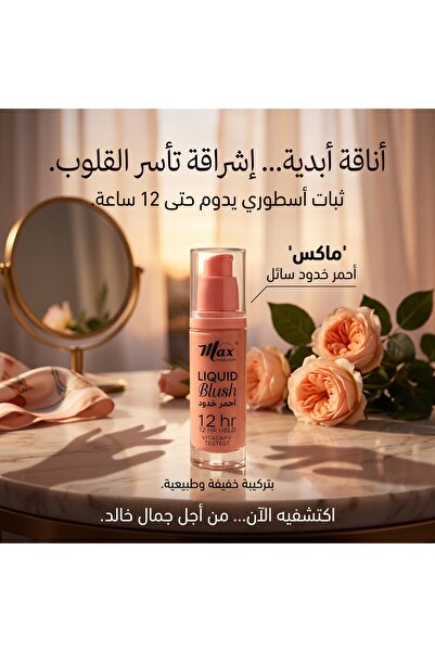 max elegance أحمر خدود سائل ماكس اليجانس ثبات 12 ساعة