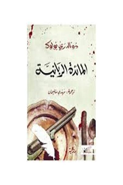 Dar Miskiliani Publishing المائدة الربانية