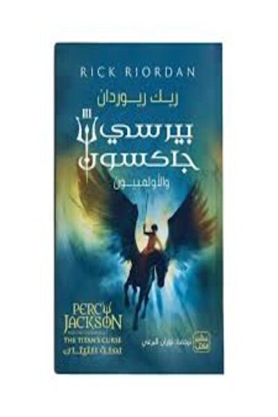 Book juice بيرسي جاكسون والألمبيون ج3 (لعنة التيتان)