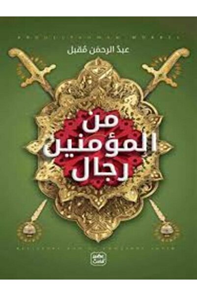 Book juice من المؤمنين رجال