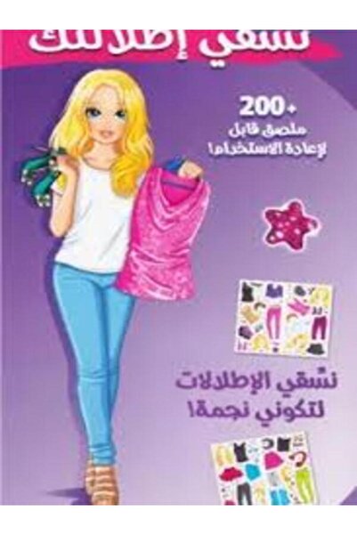 Jarir Bookstore نسقي اطلالتك 200 ملصق قابل لاعادة الاستخام ( نسقي الاطلالات ل...