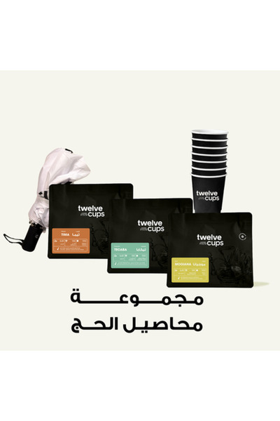 12Cups صندوق حبوب القهوة للحج