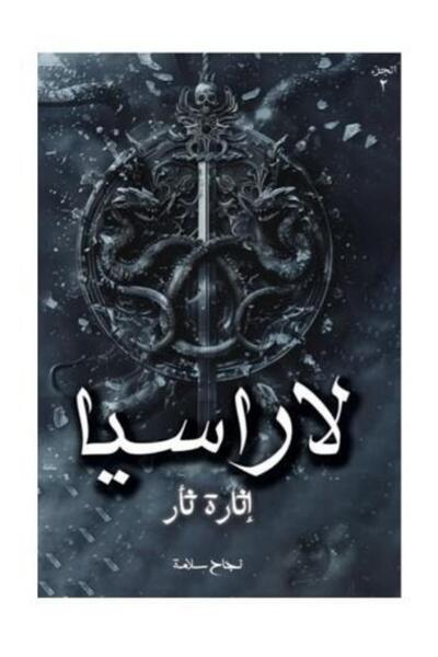 fahrast bookstore لاراسيا ج2 - طبعة اصلية