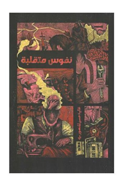 fahrast bookstore نفوس متقلبة - طبعة اصلية