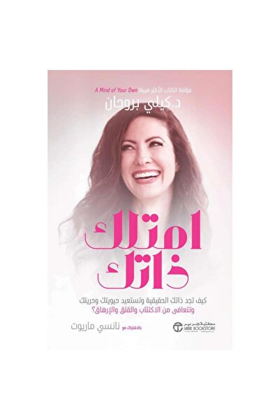 Jarir Bookstore امتلك ذاتك - كيف تجد ذاتك الحقيقية بقلم كيلي بروجان