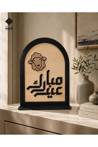Nuqta ديكور عيد الاضحى المبارك بعبارة عيد مبارك – لوحة خشبية بتصميم عربي فاخر...